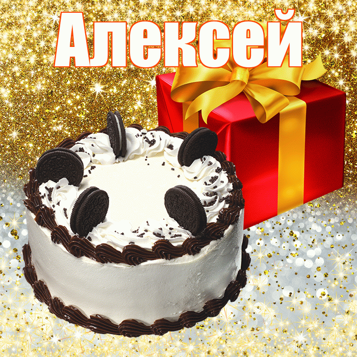 Алексей