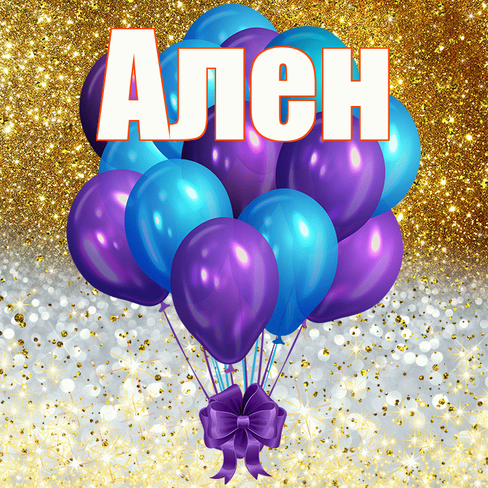 Ален