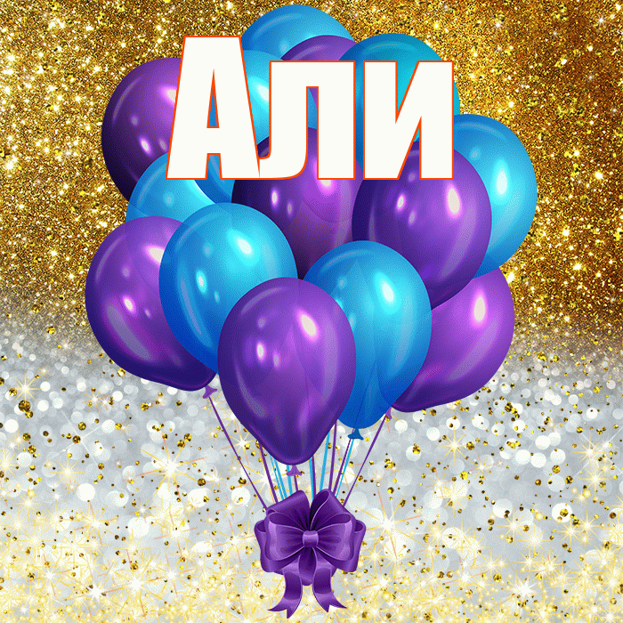 Али