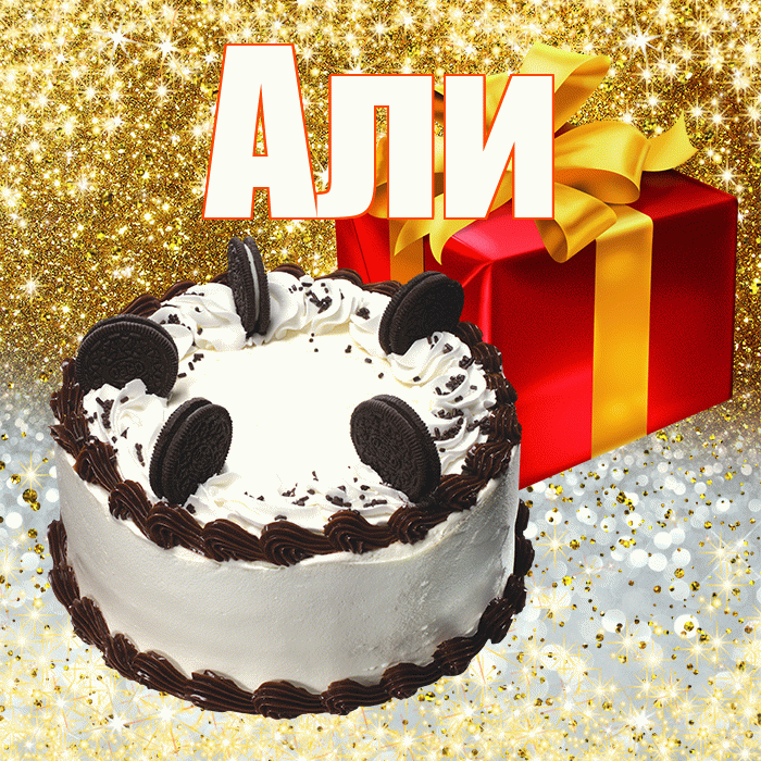 Али
