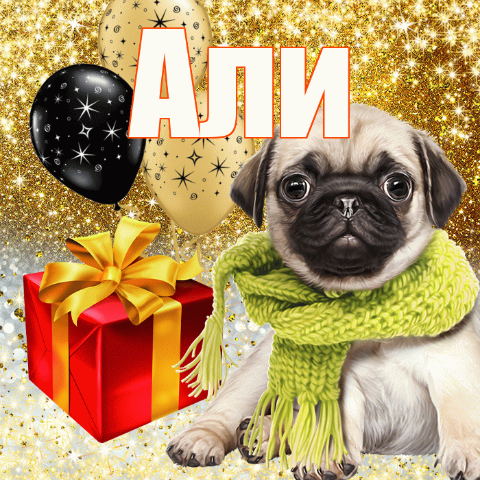 Али