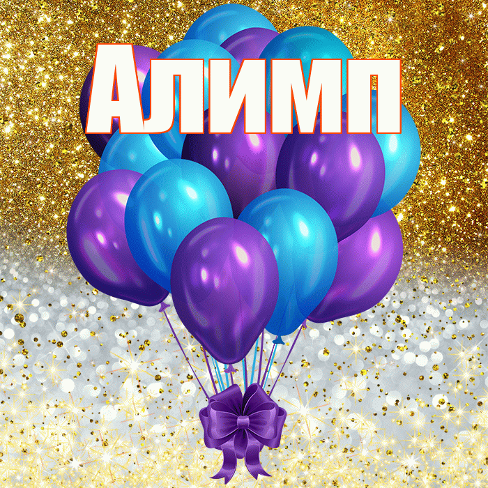 Алимп