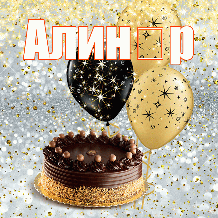 Алинұр