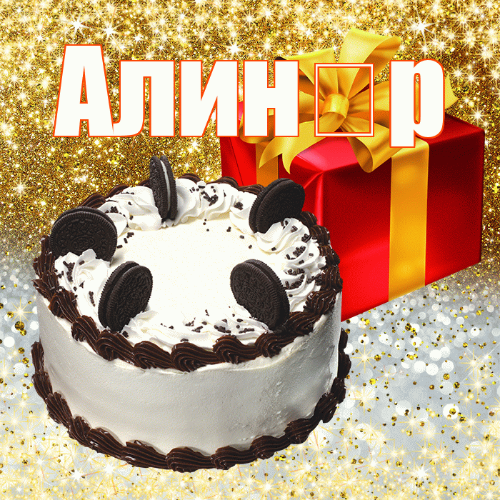 Алинұр