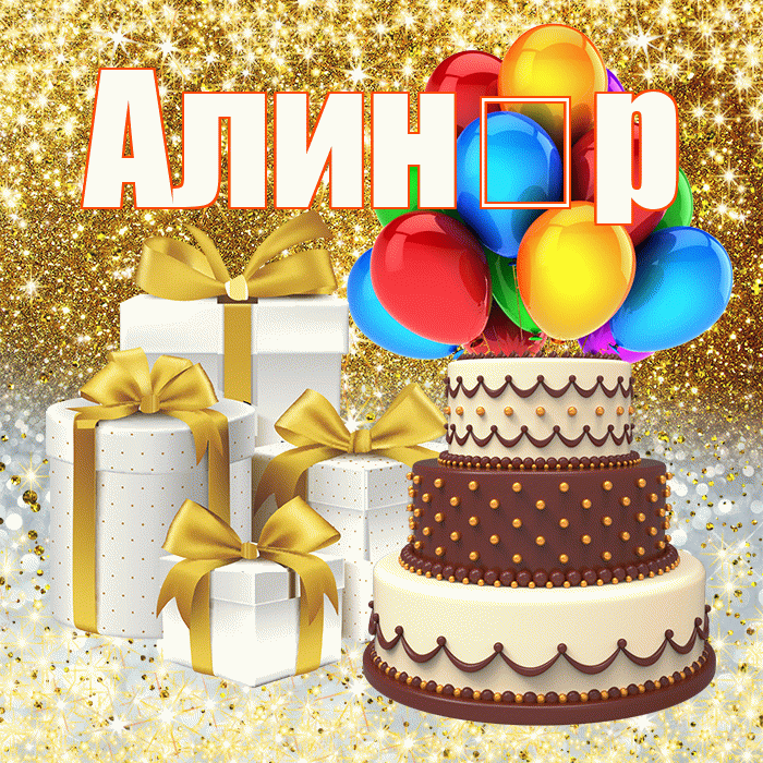 Алинұр