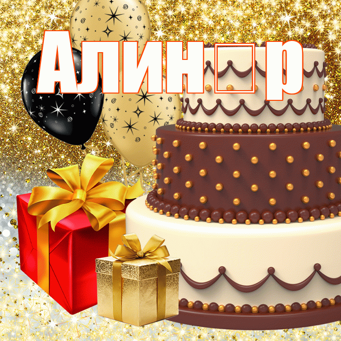Алинұр
