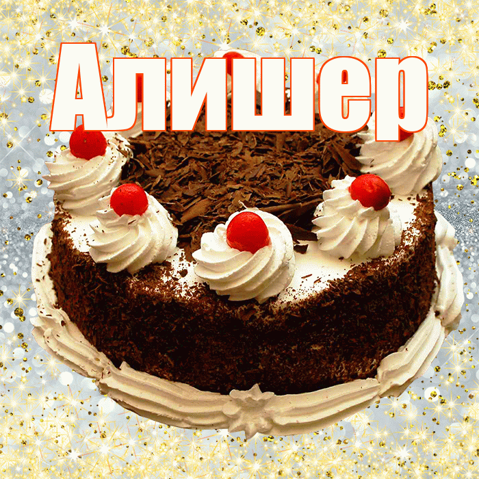 Алишер