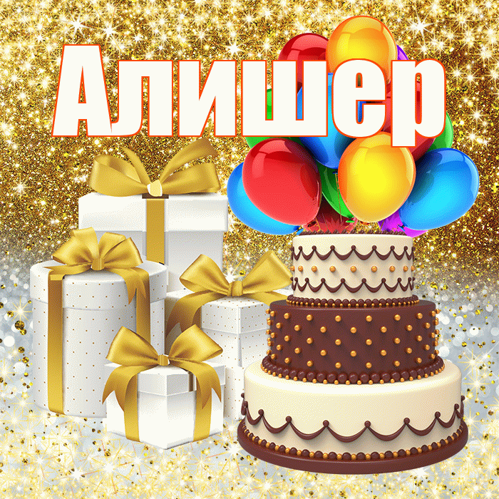 Алишер