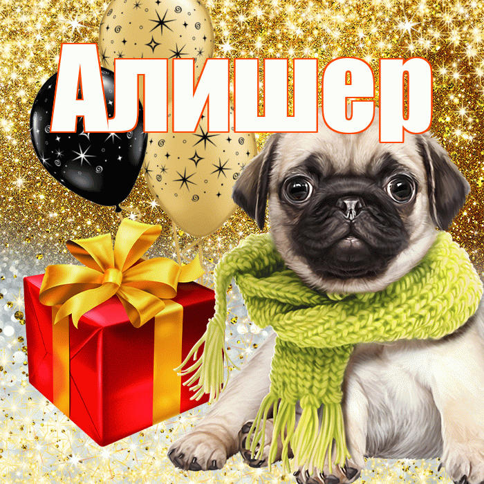 Алишер
