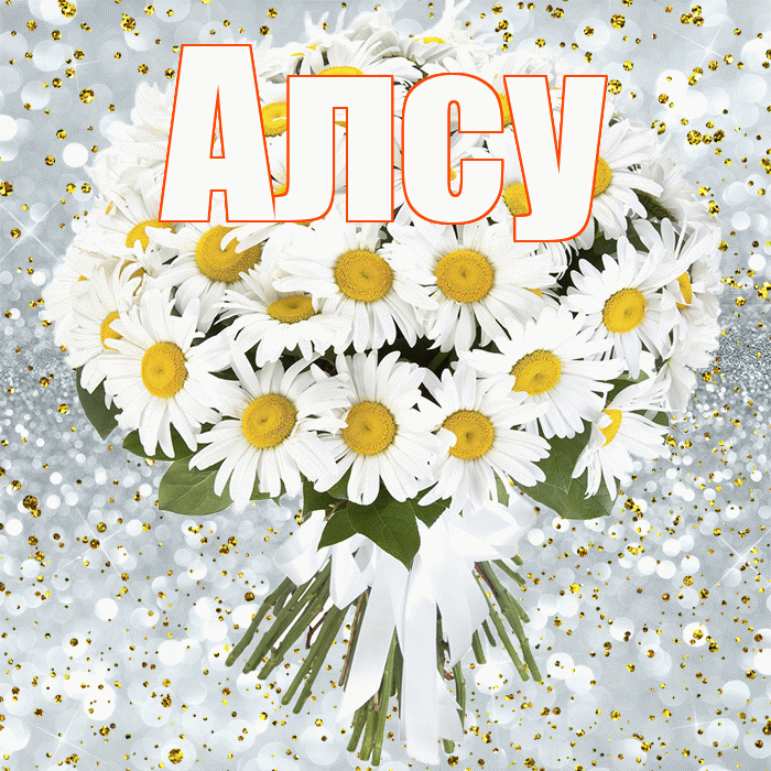 Алсу