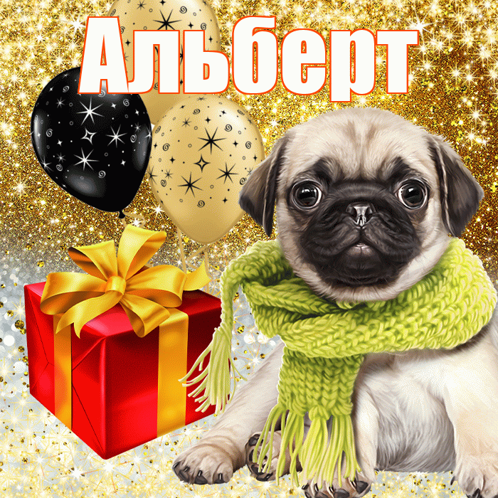 Альберт