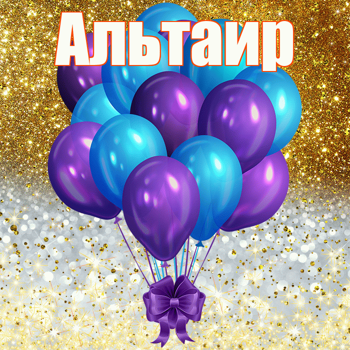 Альтаир