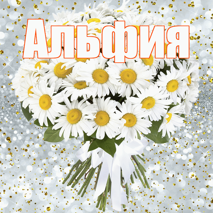 Альфия