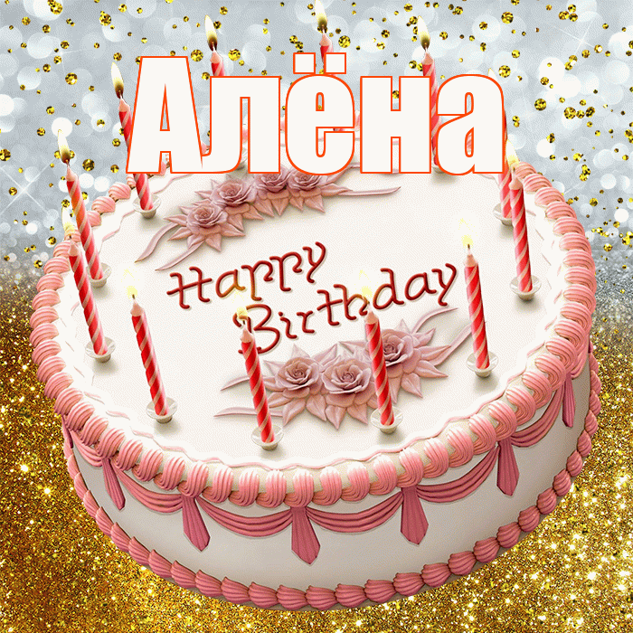 Алёна