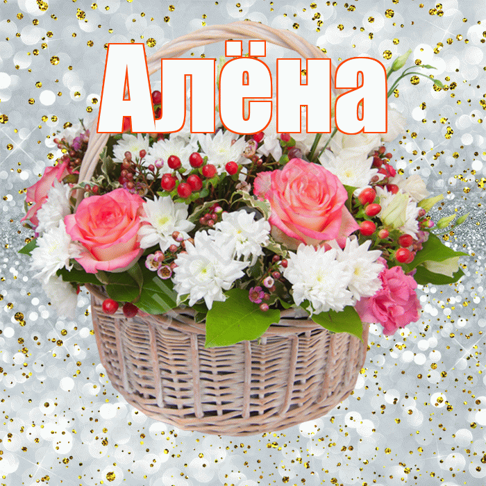 Алёна