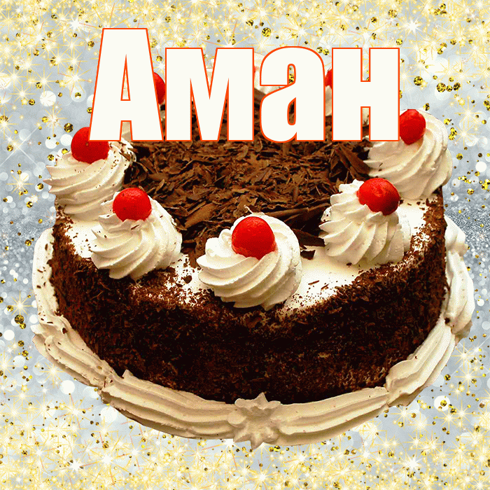 Аман