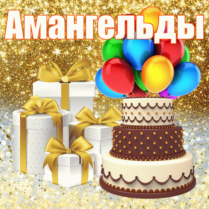Амангельды