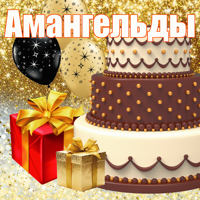 Амангельды