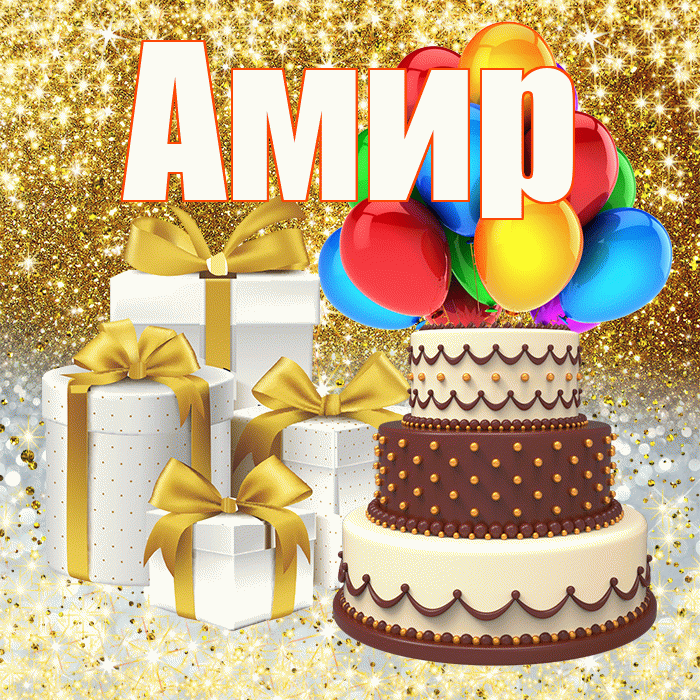 Амир