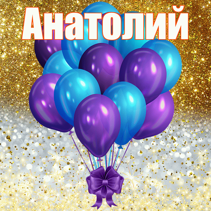 Анатолий