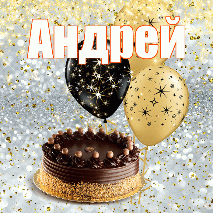 Андрей