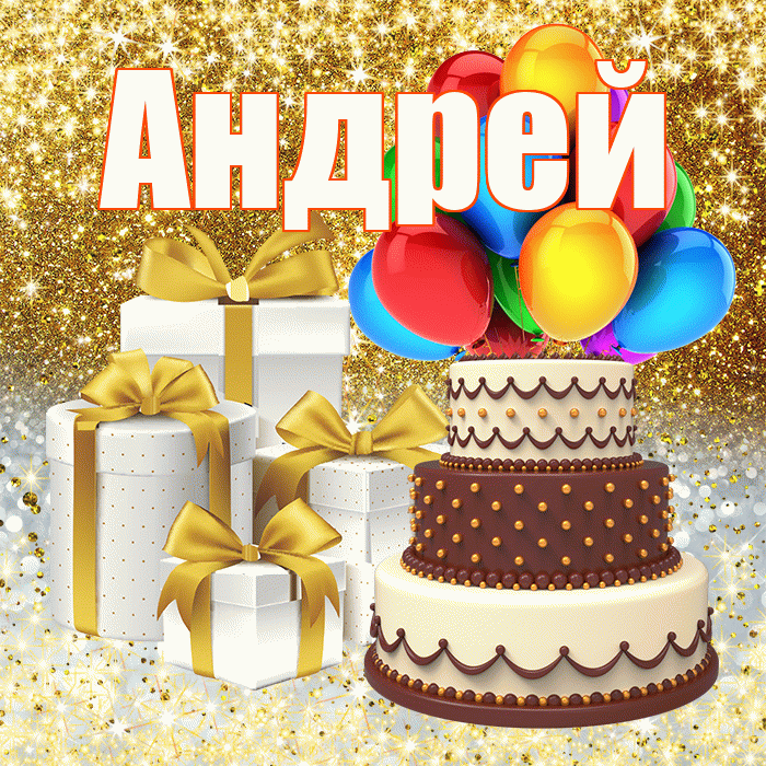 Андрей
