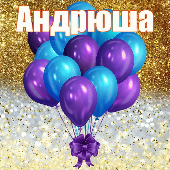 Андрюша
