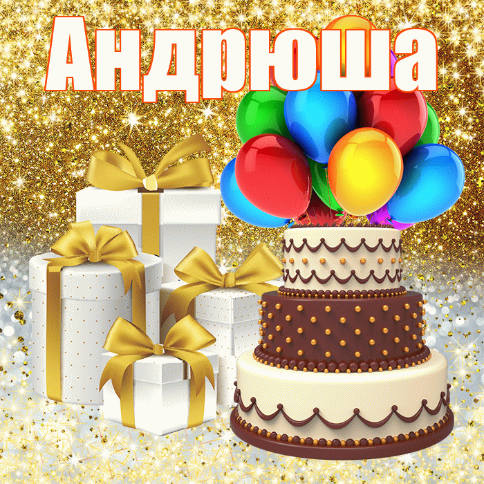 Андрюша