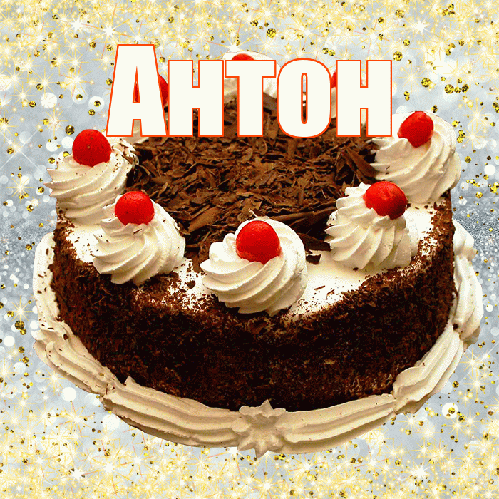 Антон