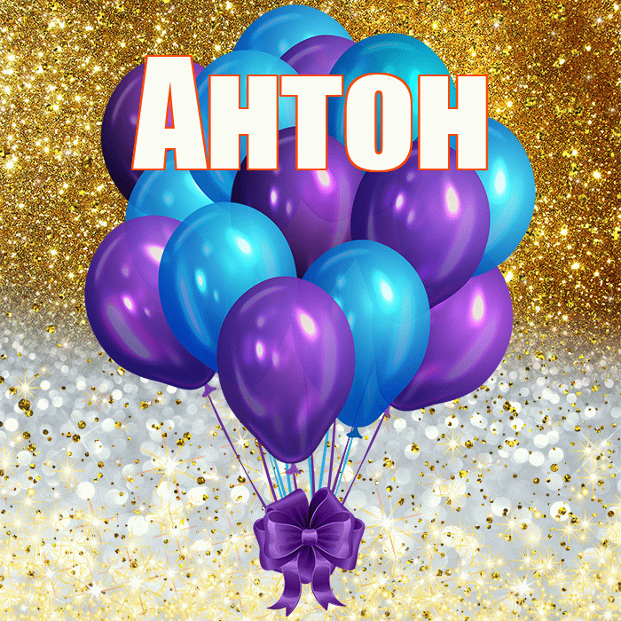 Антон