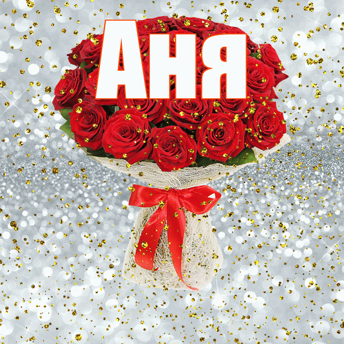 Аня