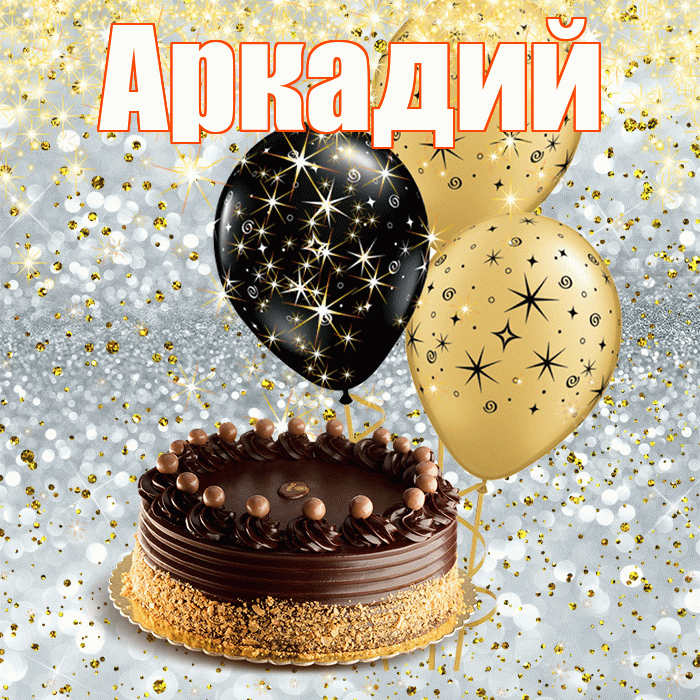 Аркадий