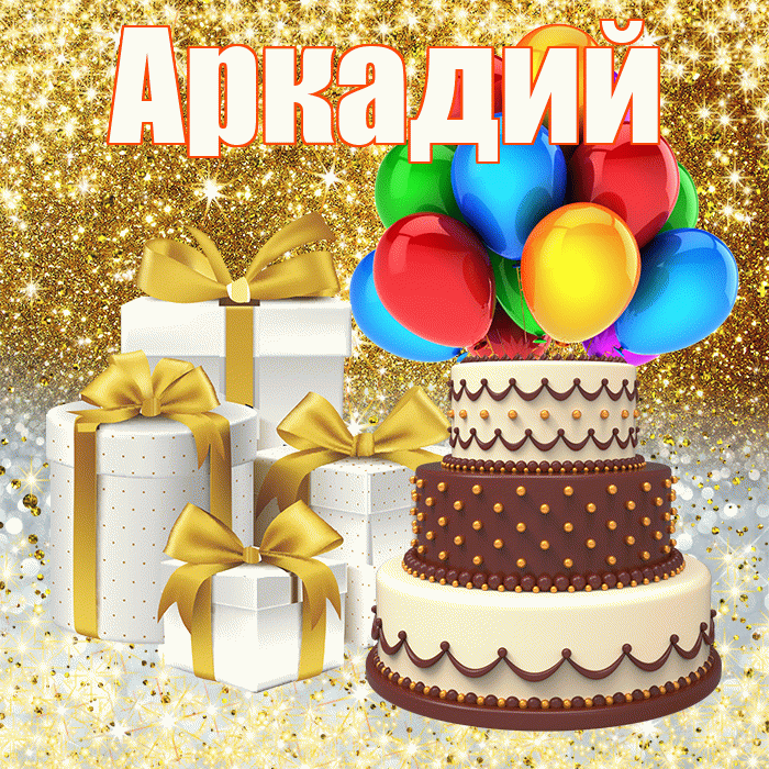 Аркадий