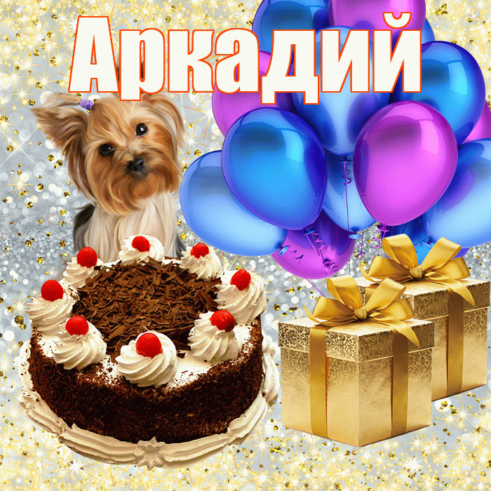 Аркадий
