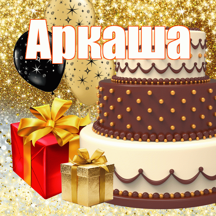 Аркаша
