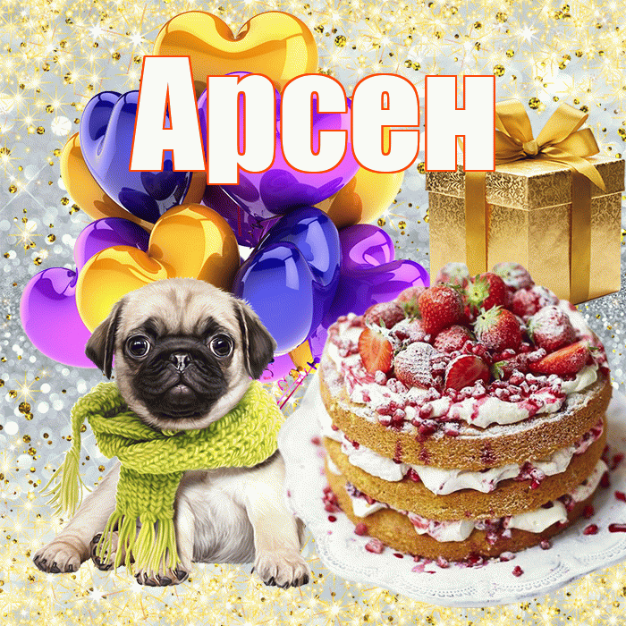 Арсен