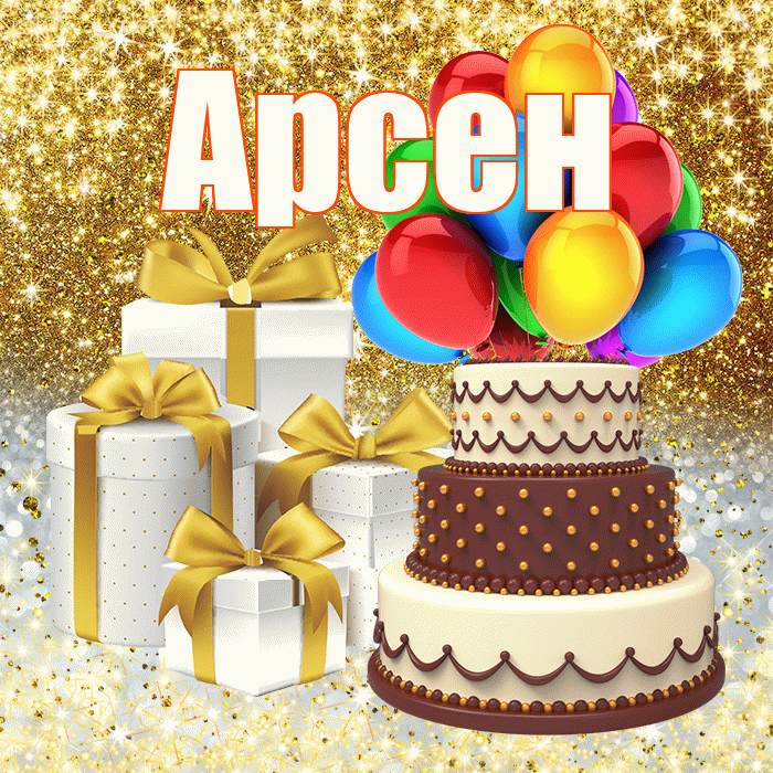 Арсен