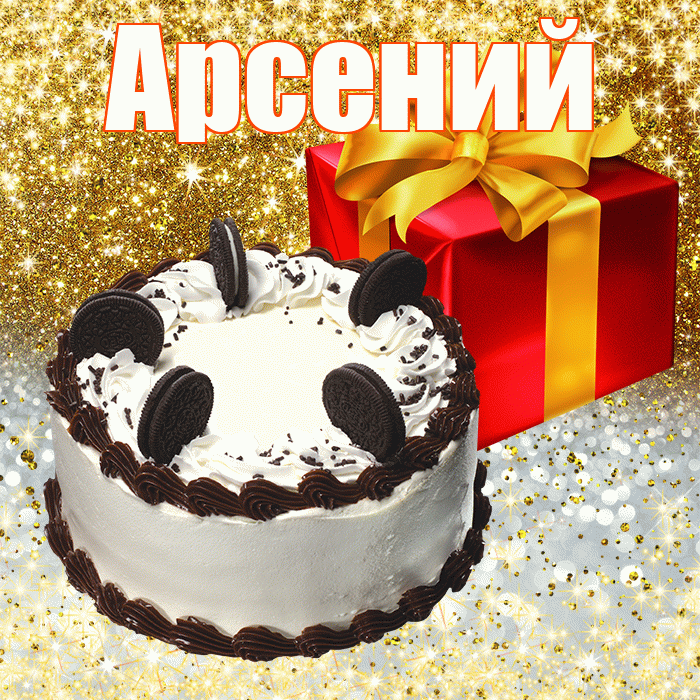 Арсений