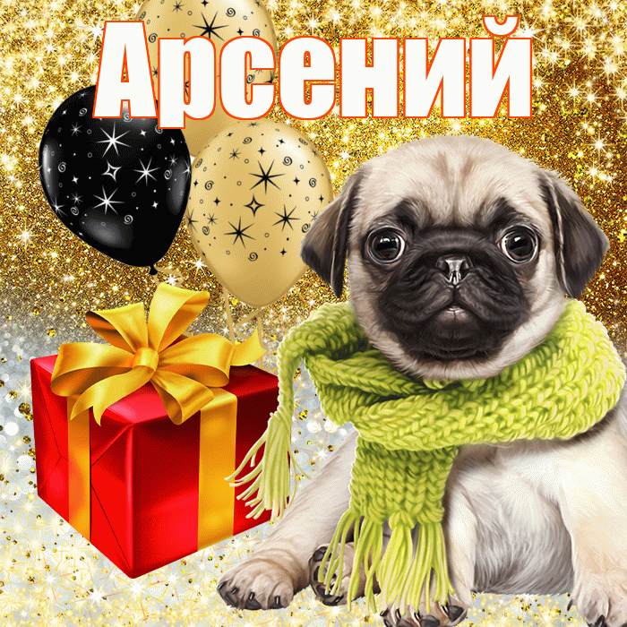 Арсений