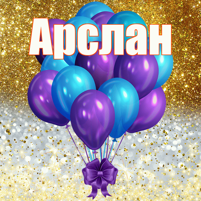 Арслан