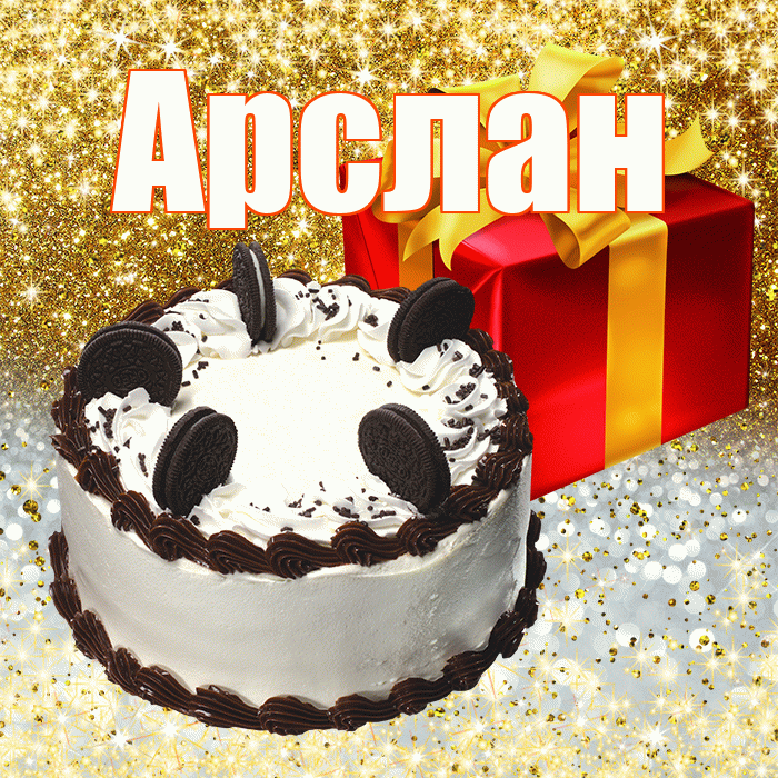 Арслан