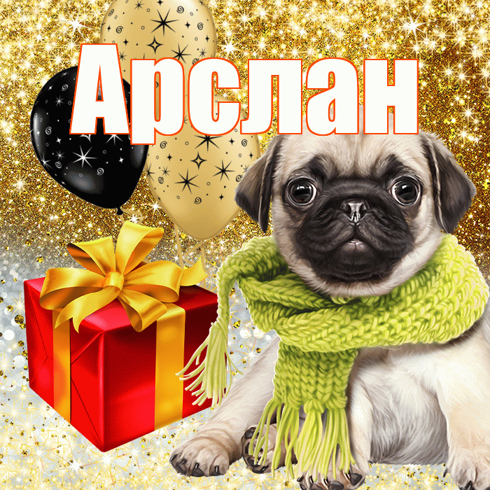 Арслан