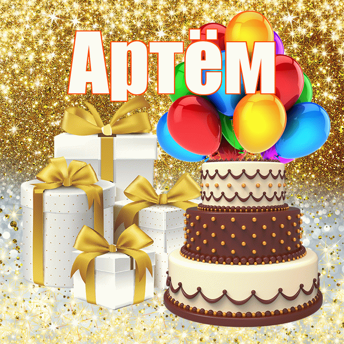 Артём