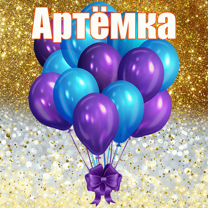 Артёмка