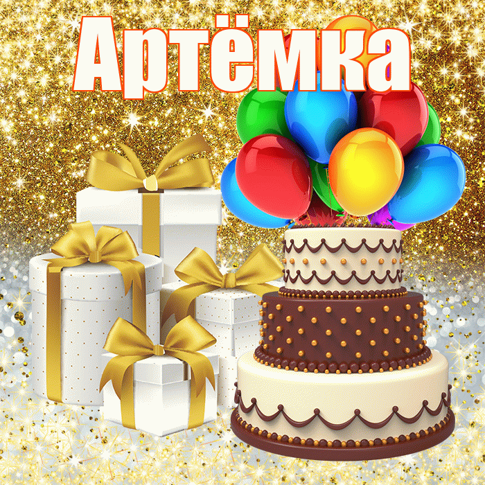 Артёмка