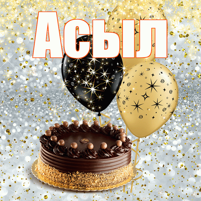 Асыл