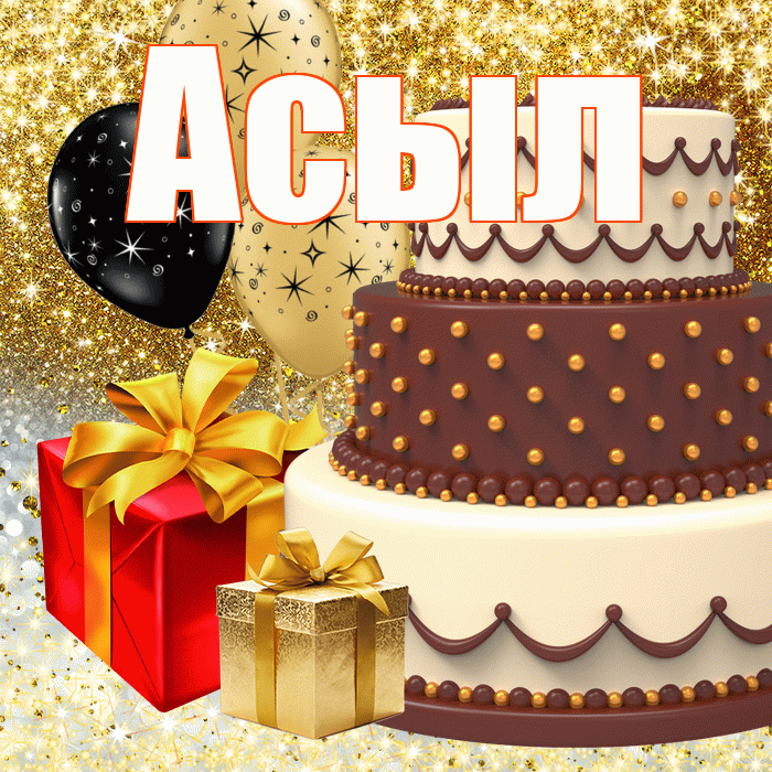 Асыл