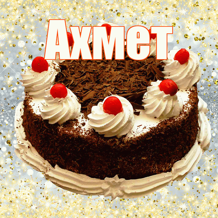 Ахмет