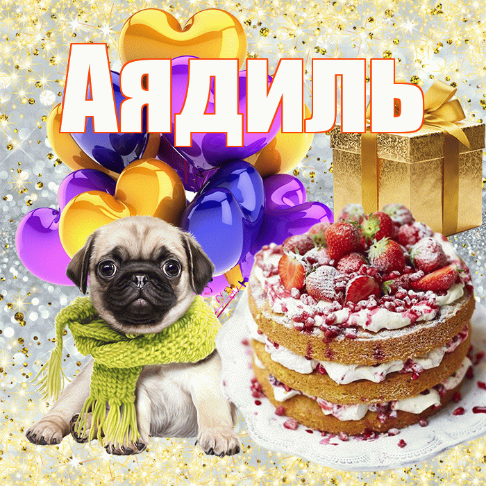 Аядиль