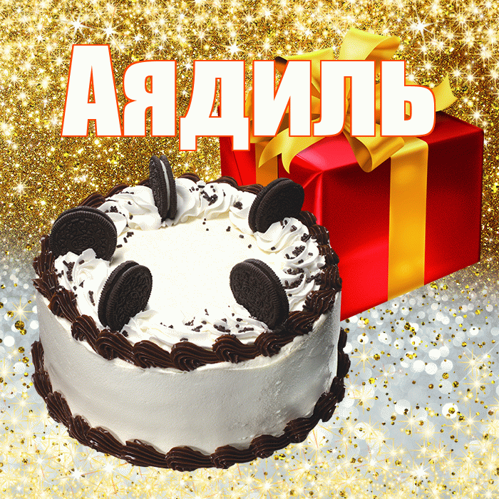 Аядиль
